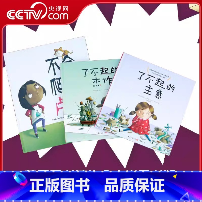 了不起的主意+了不起的杰作+不会爬树的卢比 【正版】了不起的杰作+了不起的主意+不会爬树的卢比 全3册 儿童绘本精装培养