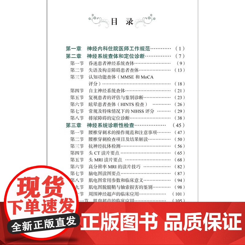 协和神经科住院医师手册 朱以诚 主编 神经内科神经系统体格检查定位诊断经系统诊断性神经科急症脑血管病评估治疗978756高清大图