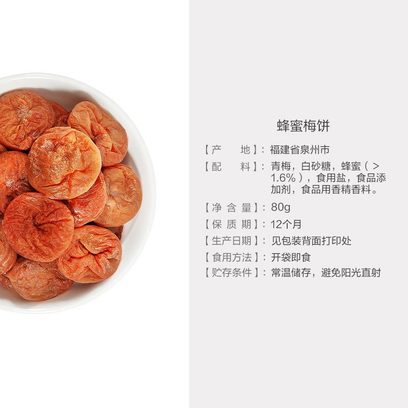 来伊份蜂蜜梅饼80g