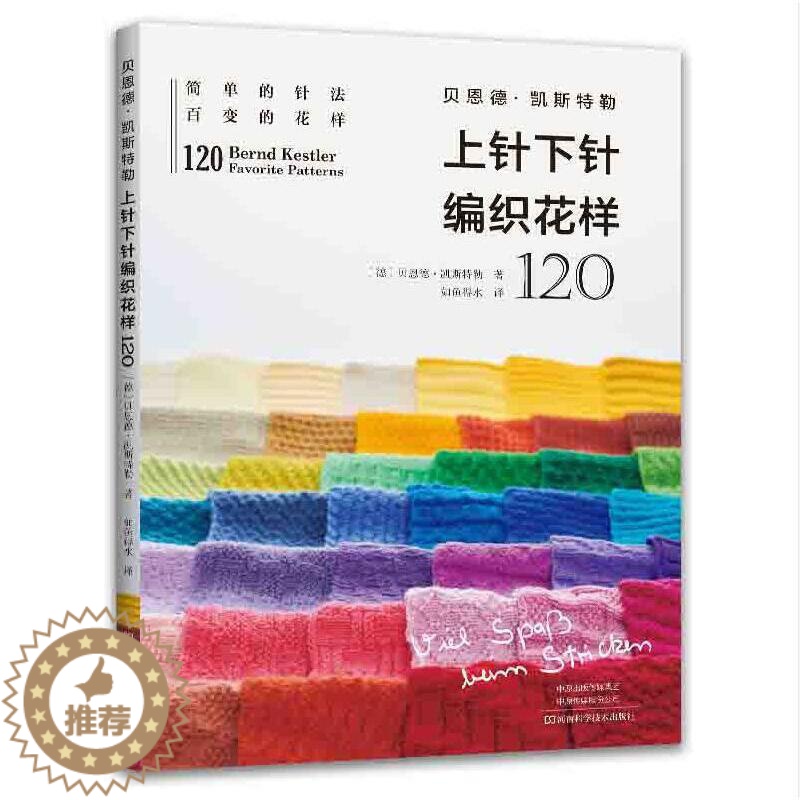 [醉染正版]上针下针编织花样120 贝恩德凯斯特勒 基本的编织针法 针与行的数字变化与组合 编织方法 手工编织书籍 披肩高清大图