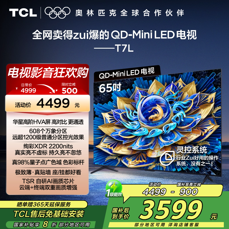 TCL电视 65T7L 65英寸 QD-Mini LED 华星高阶HVA屏 万象分区 绚彩XDR 2200nits 超薄