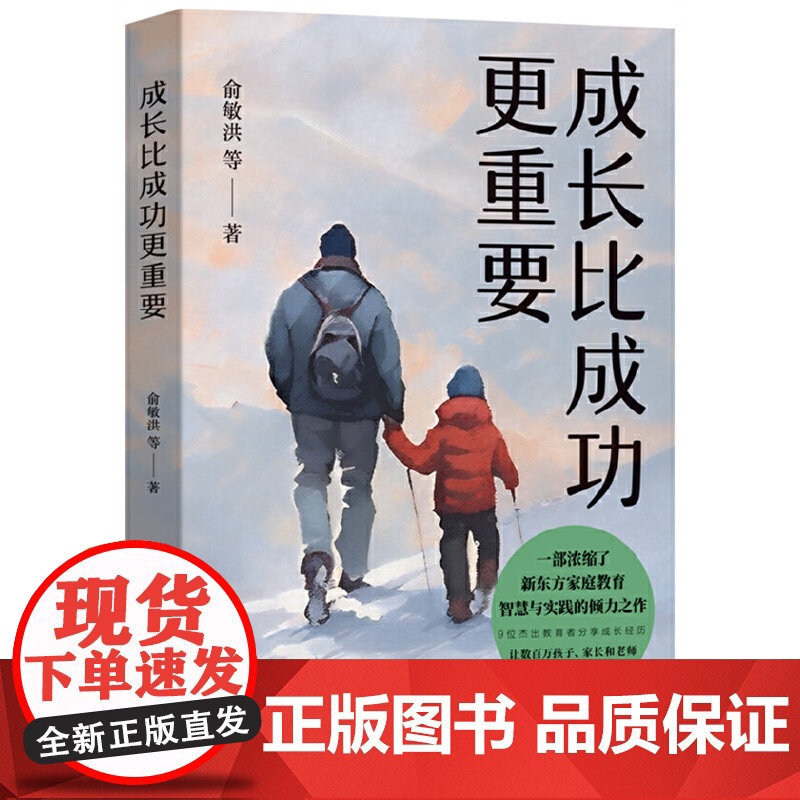 成长比成功更重要 一部浓缩了新东方家庭教育智慧与实践的倾力之作 本书没有枯燥的说教 没有理论的噱头 没有夸夸其谈;