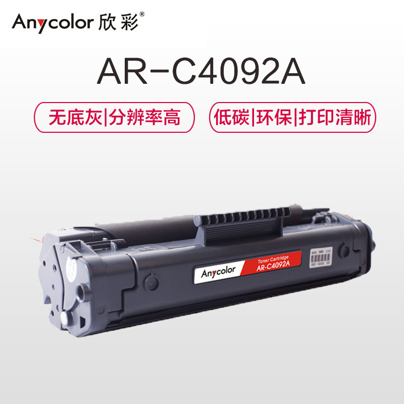 欣彩 AR-C4092A硒鼓专业版黑色单支装适用惠普HP 1100 1100A(C4092A 92A)打印页数 2500高清大图