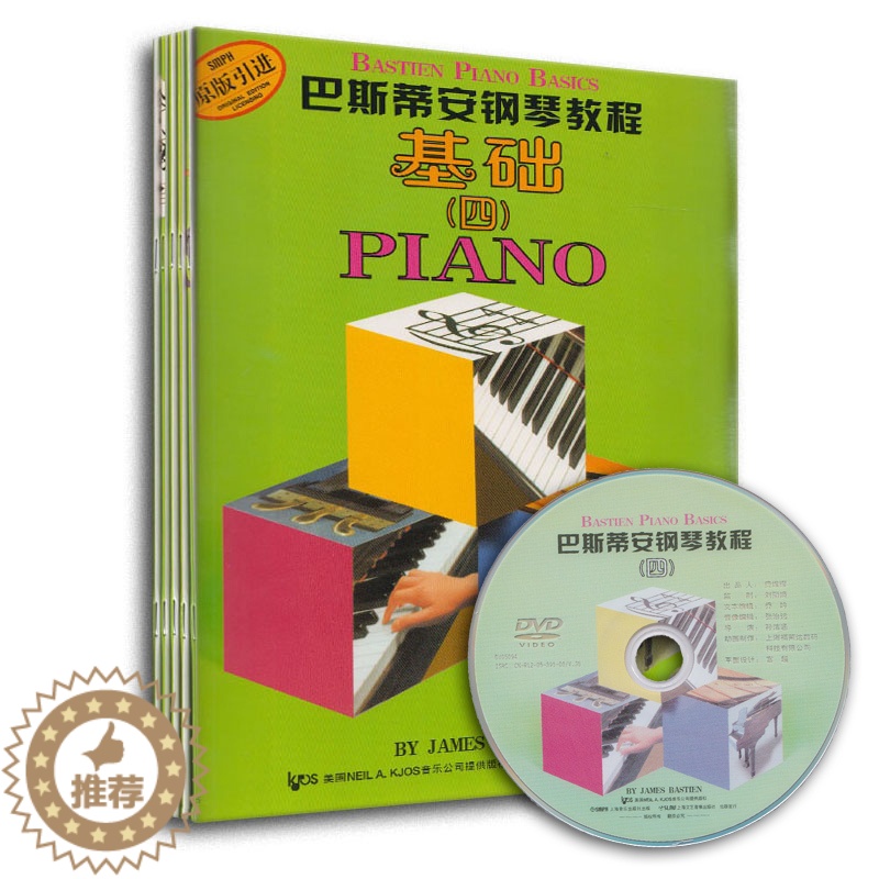 【醉染正版】正版 巴斯蒂安钢琴教程4 共5册 附DVD 上音 原版引进 钢琴入门 儿童钢琴教程 钢琴基础教程 儿童初