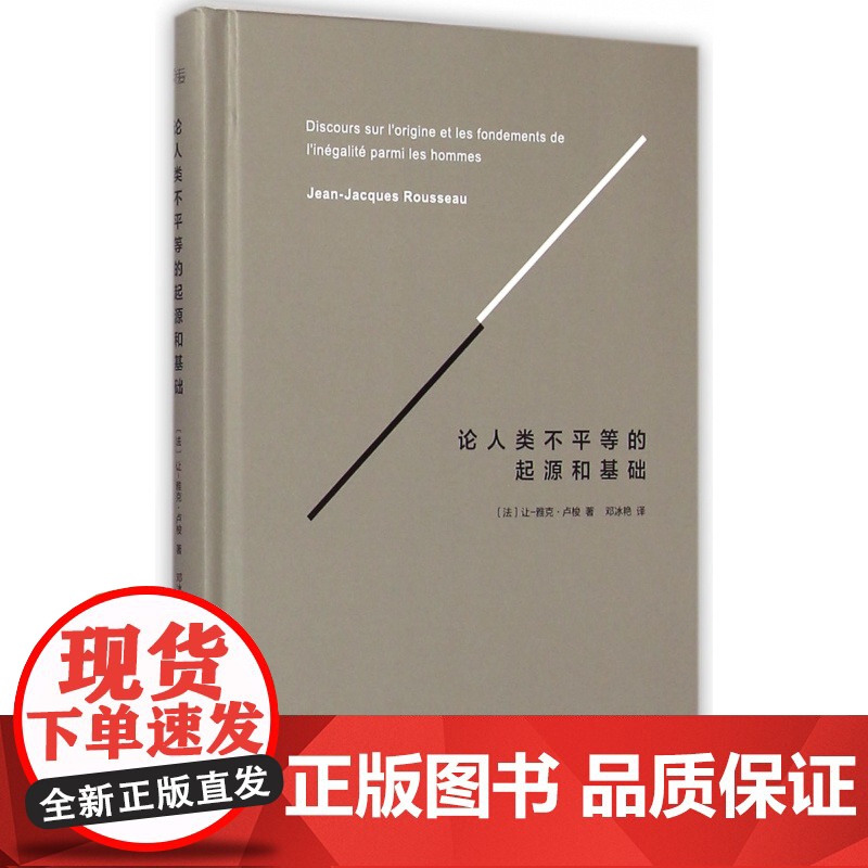 论人类不平等的起源和基础 法国让雅克卢梭著 社会科学 哲学理论 卢梭 法国大革命论1876年典藏版法文原著翻译
