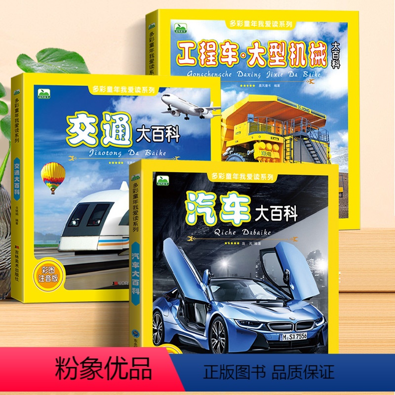 【3册】交通工具大全百科 【正版】汽车大百科 工程车大型机械交通工具百科全书各种各样 车绘本3-6岁幼儿车车认知全套超级