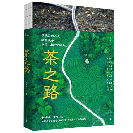 [醉染正版]正版 茶之路 新民说《生活月刊》 著 茶文化图书 茶山的味道 中国文化 饮食茶酒文化 广西师范大学出版社高清大图