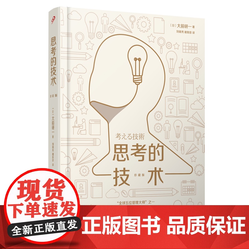思考的技术/珍藏版(“ 五位管理大师”之一、“日本战略之高清大图