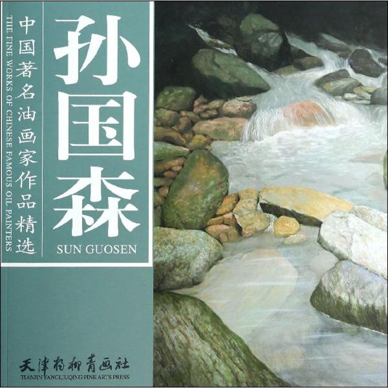 [M]孙国森-9787554702185高清大图