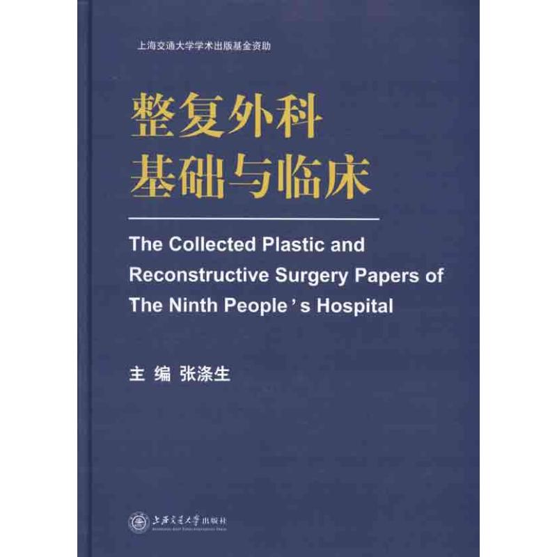 正版新书】整复外科基础与临床张涤生.9787313068651