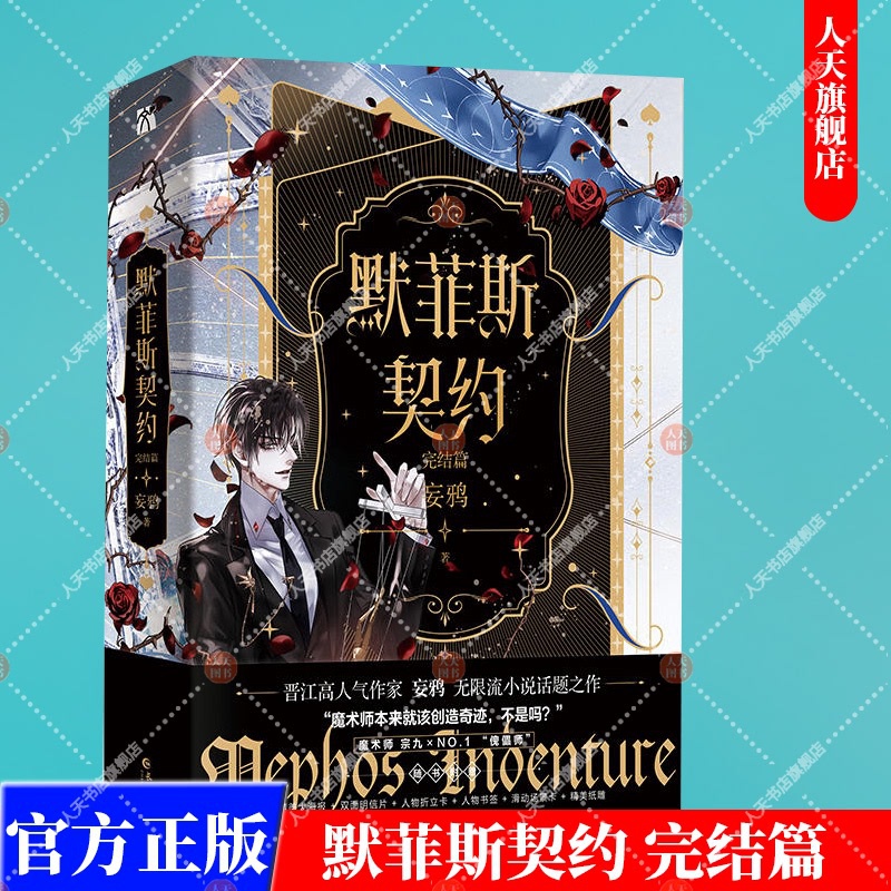[正版]书籍 默菲斯契约全2册1+2完结篇 妄鸦著 惊悚练习生实体书 无限流小说 默菲斯契约计划 魔术师真人求生游戏高清大图