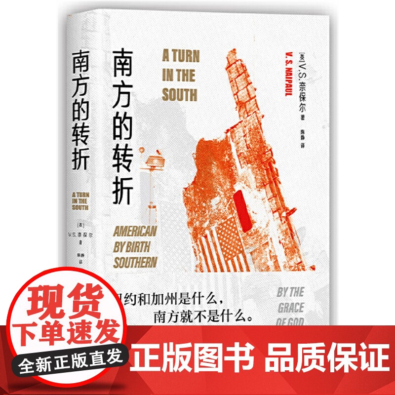 南方的转折 奈保尔 新经典 正版书籍