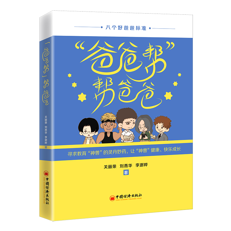 正版新书]“爸爸帮”帮爸爸关丽荣,刘燕华,李澍晔978751366983高清大图