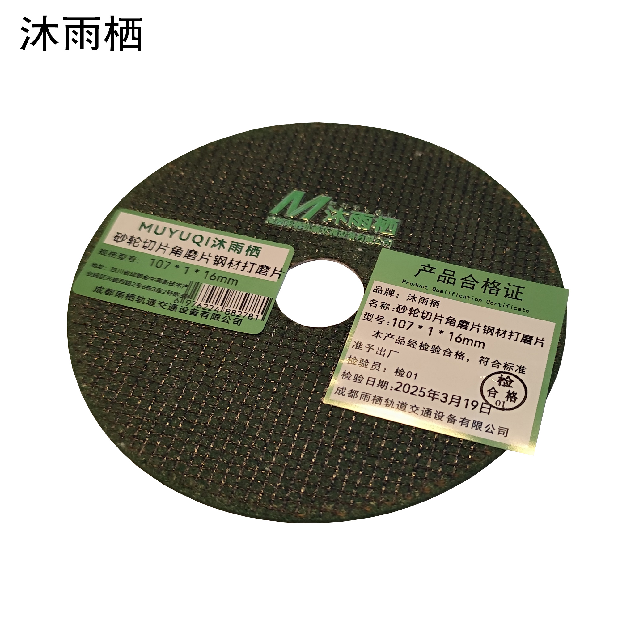 沐雨栖 砂轮切片角磨片钢材打磨片 107*1*16mm 片高清大图