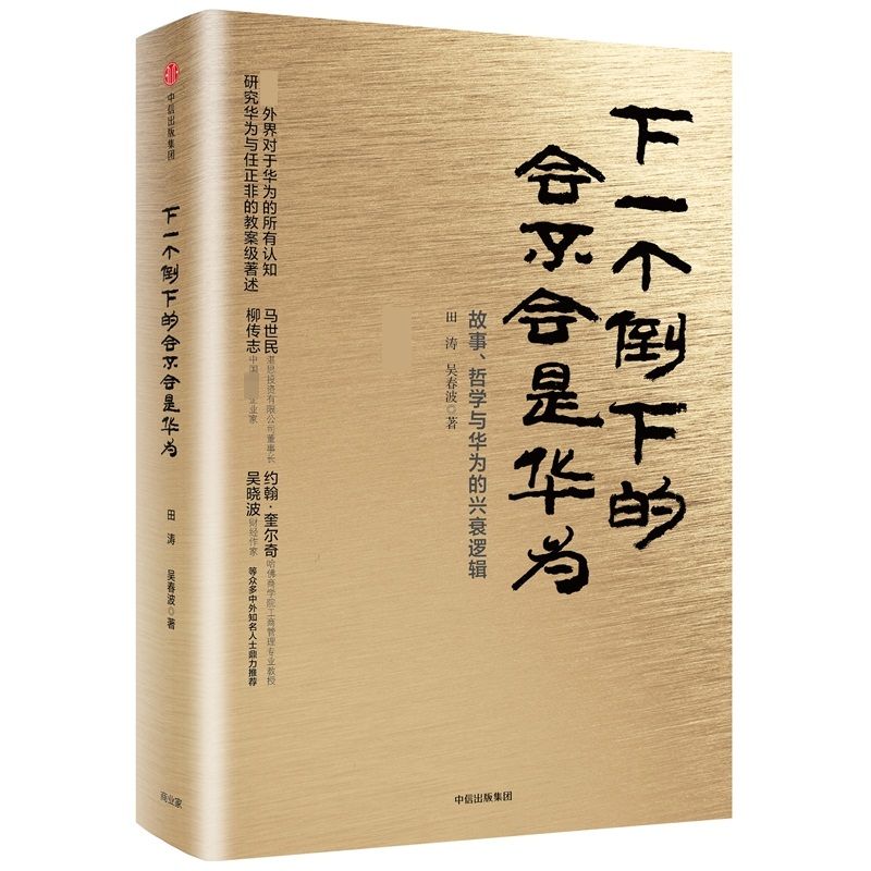 正版新书]下一个倒下的会不会是华为田涛,吴春波 著 著978750867高清大图