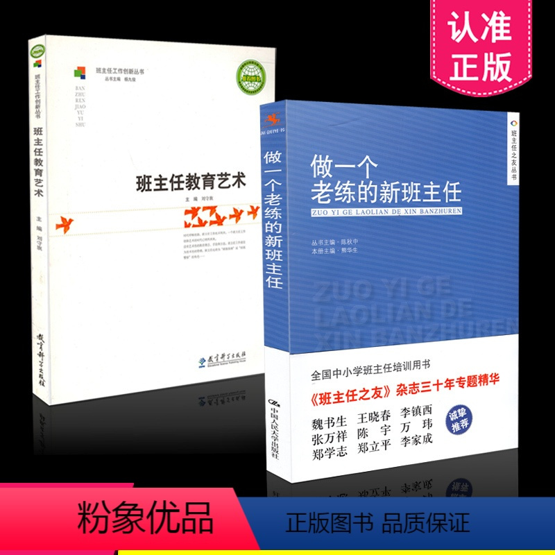 [正版] 2本套装 做一个老练的新班主任 班主任教育艺术 班主任用书 共2本 教育科学出版社