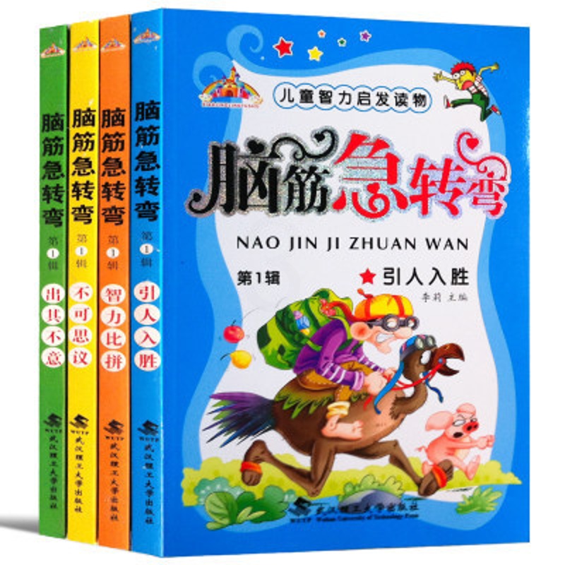 [醉染正版] 幼儿图书儿童智力开发读物脑筋急转弯第1辑引人入胜小学生彩图注音版童书智力比拼6789-10岁宝宝益智游高清大图