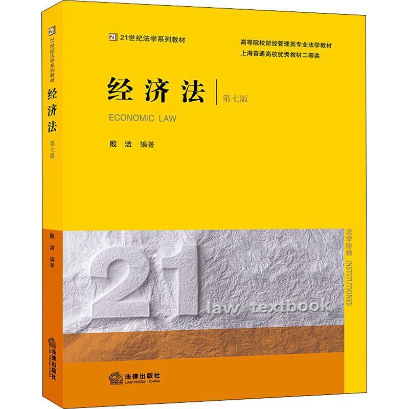 【M】经济法 第7版-9787519735029