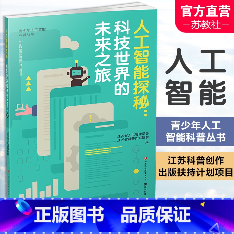 【正版】人工智能探秘 科技世界的未来之旅 青少年科普读物 机器学习 深度学习 计算机视觉 自然语言处理 等人工智能丛书