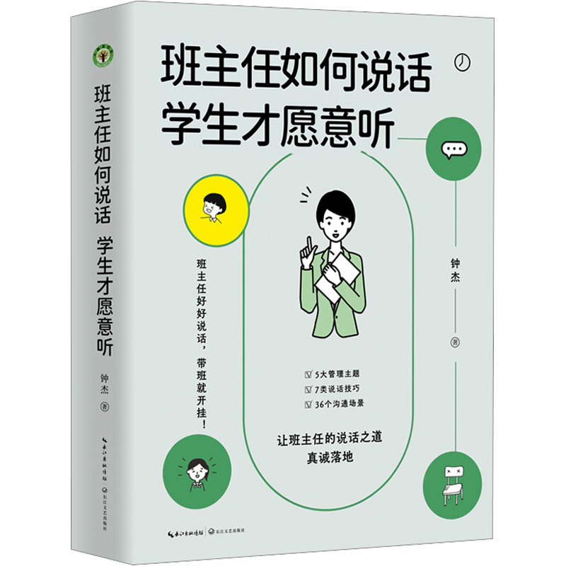 【M】班主任如何说话 学生才愿意听-9787570230518