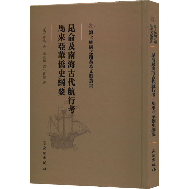 昆仑及南海古代航行考 马来亚华侨史纲要