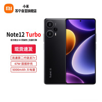 Redmi Note12 Turbo 碳纤黑 8GB+256GB 第二代骁龙7+ 超细四窄边OLED直屏 6400万像素