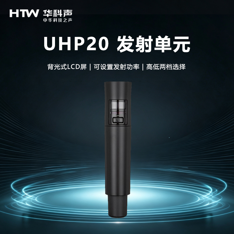 HTW华科声 会议音频系统UHP20 发射单元