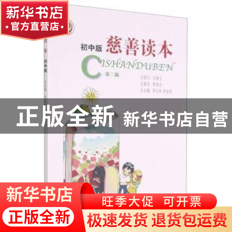 正版 慈善读本:初中版 李玉林,钟启泉 中国社会出版社 9787508762高清大图