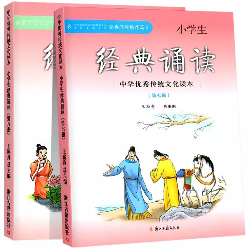 经典诵读-第六册 小学通用 [正版]小学生经典诵读第一册第二册中华传统文化读本浙江古籍出版社王崧舟三四五六七八九十一二一