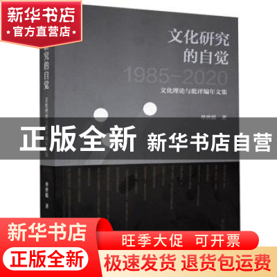 文化研究的自觉(文化理论与批评编年文集1985-2020)