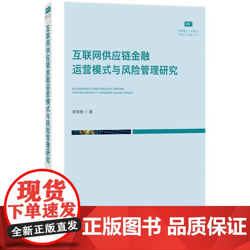 互联网供应链金融运营模式与风险管理研究 李晓春 著 知识产权出版社 9787513099813高清大图