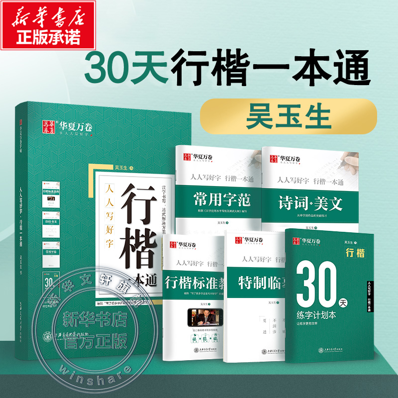 [新华书店]行楷字帖吴玉生一本通字帖成人练字成年男行书控笔训练字帖初学者高初中生入门专用考研临摹速成钢笔硬笔女生字体漂亮高清大图