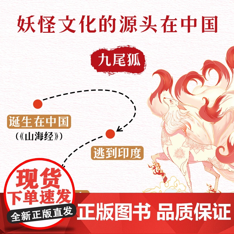 妖怪说 中国妖怪学理论开山之作 中国妖怪文化 妖怪故事 奇幻 志怪 北京科学技术高清大图