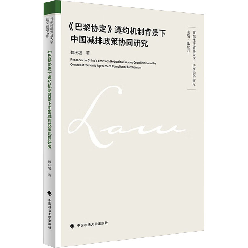 【M】《巴黎协定》遵约机制背景下中国减排政策协同研究-9787576411652