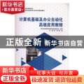 计算机基础及办公自动化高级应用教程