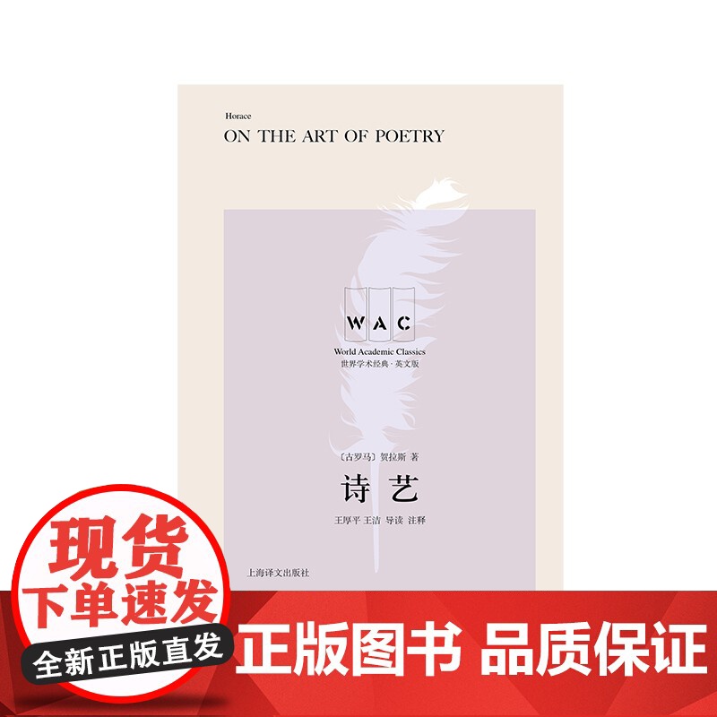 诗艺(导读注释版)[古罗马]贺拉斯著王厚平王洁导读注释古典诗歌文学批评古希腊诗体艺术戏剧创作上海译文出版社高清大图