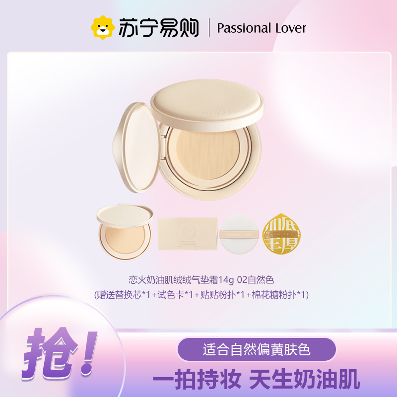 Passional Lover/PL 恋火哑光持妆气垫霜02自然色 14g