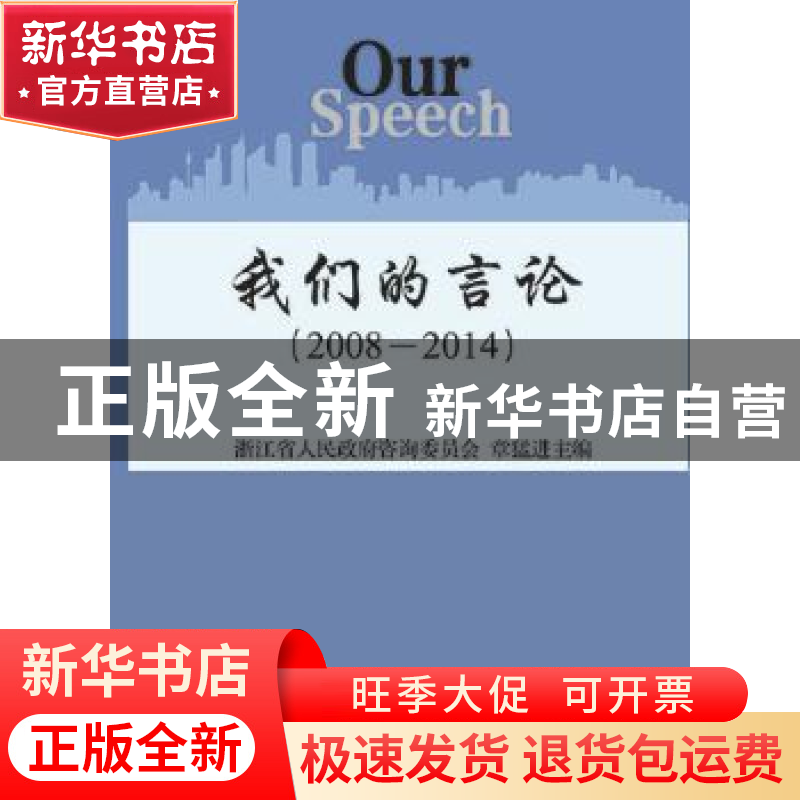 正版 我们的言论:2008-2014 章猛进主编 浙江大学出版社 97873081高清大图