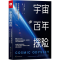 [M]宇宙百年探险 天文学家如何改变了我们的认知-9787504387615