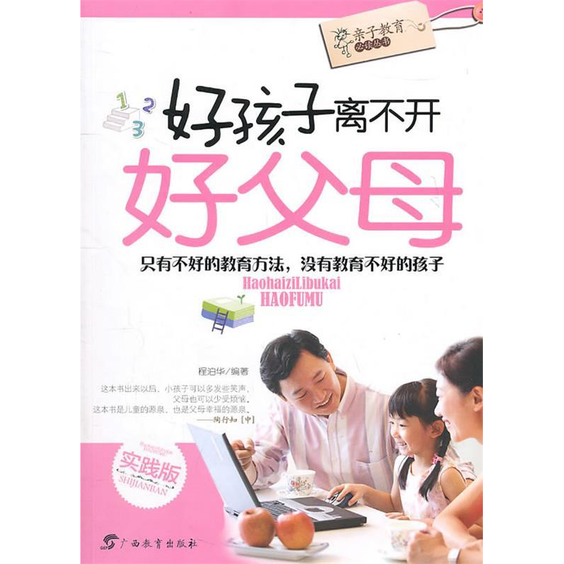 正版新书]好孩子离不开好父母程泊华9787543554467