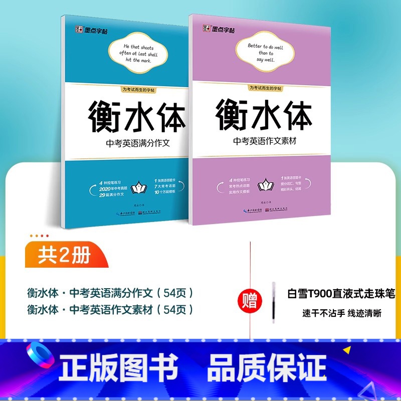 2本】中考满分作文+作文素材字帖 【正版】衡水体英文字帖初中中学生中考英语满分作文中考英语词汇2000短语法练字本册四线