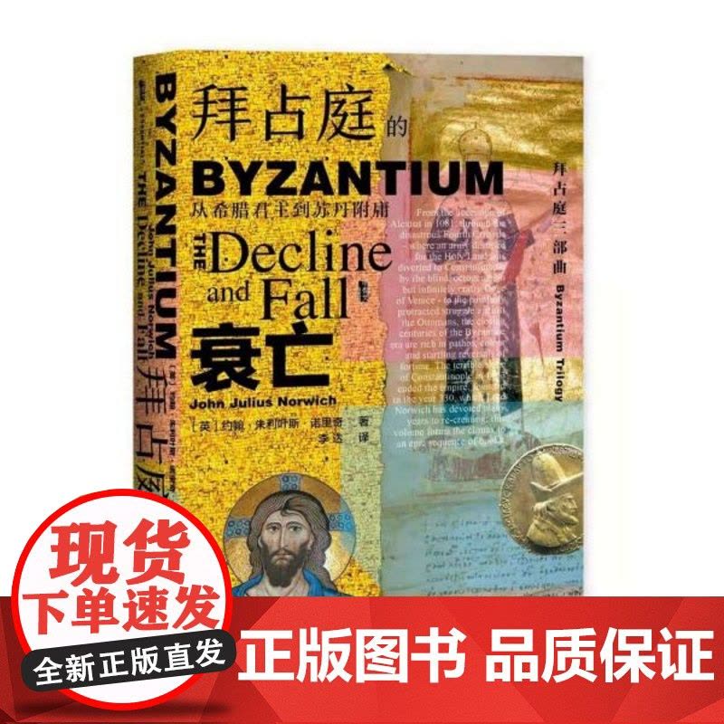 拜占庭的衰亡(从希腊君主到苏丹附庸)(精) 甲骨文丛书 约翰朱利叶斯诺里奇 社会科学文献出版社 三部曲第三卷 东罗马图片