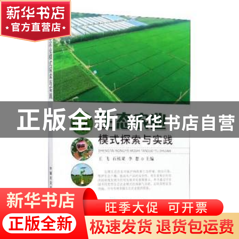 正版 生态农业模式探索与实践 王飞,石祖梁,李想主编 中国农业
