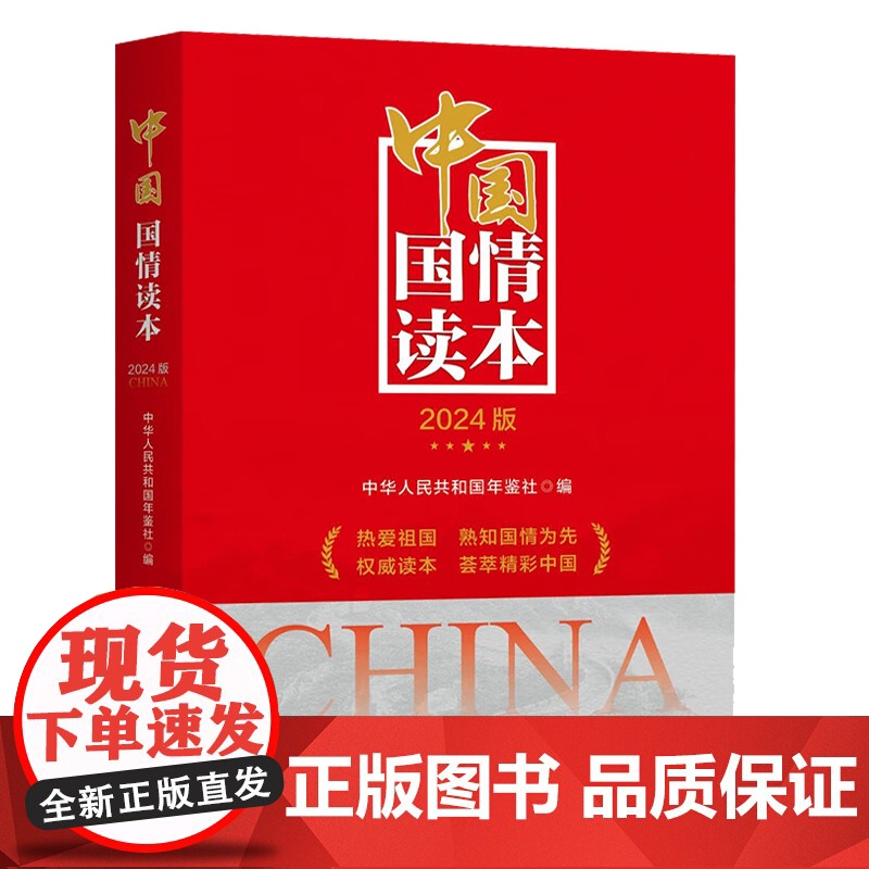 中国国情读本 2024版 新华出版社9787516673867高清大图