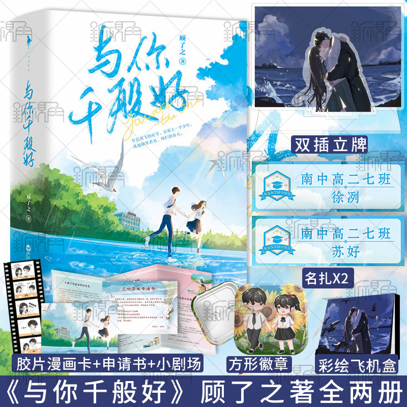 [正版]与你千般好 顾了之著 青春文学校园甜文言情小说 附送“婚后甜蜜日常”番外折页小剧场 新视角图书高清大图