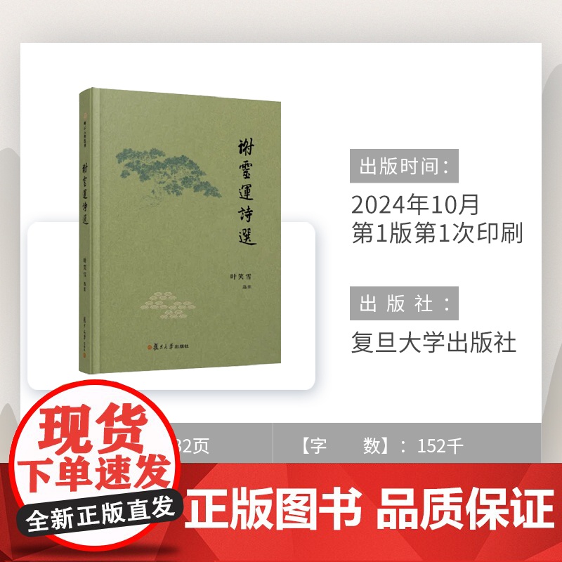 谢灵运诗选(卿云古典选刊)叶笑雪 复旦大学出版社 古典诗歌-诗集-中国-南朝时代高清大图