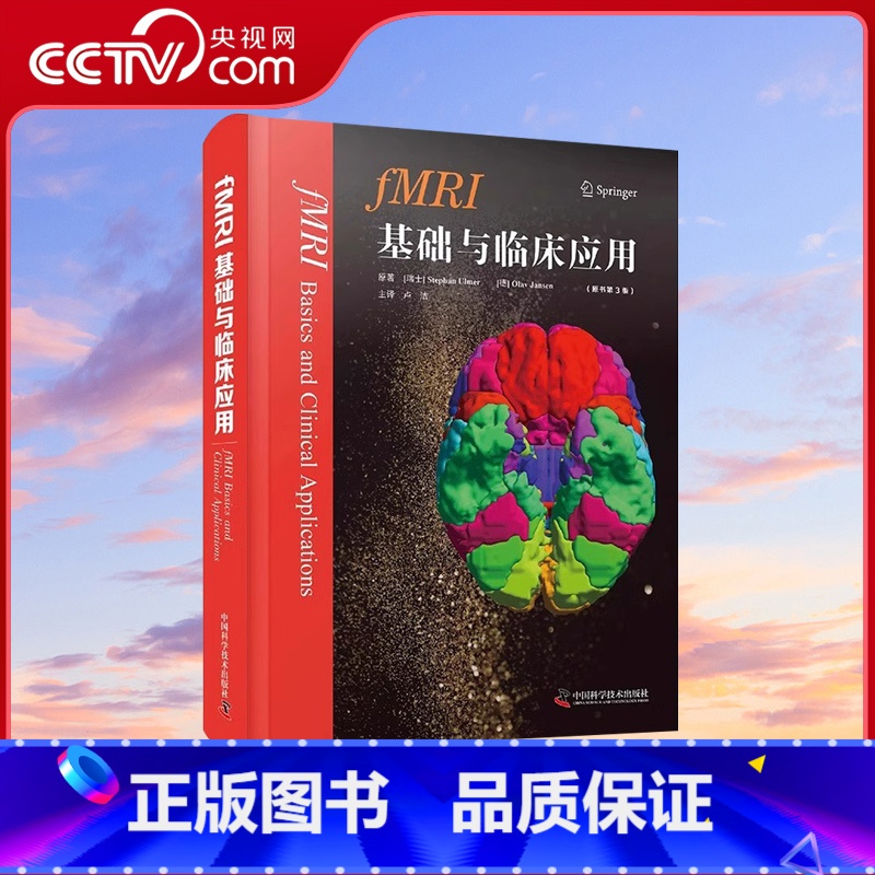 【正版】央视网fMRI基础与临床应用 原书第3版 基础理论 神经解剖癫痫诊疗 临床诊断 理论与实践 神经影像学ZK D