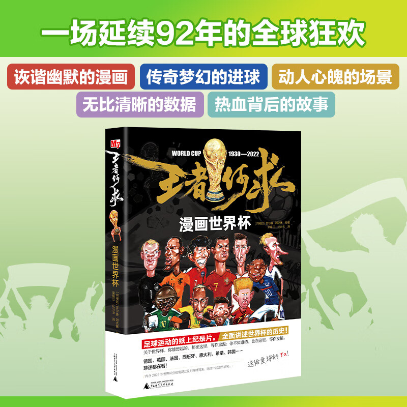 [正版]王者何求 漫画世界杯 足球卡塔尔世界杯对阵图赛程足球明星梅西C罗数据巴西阿根廷22届赛事百科全书观赛指南 球星高清大图