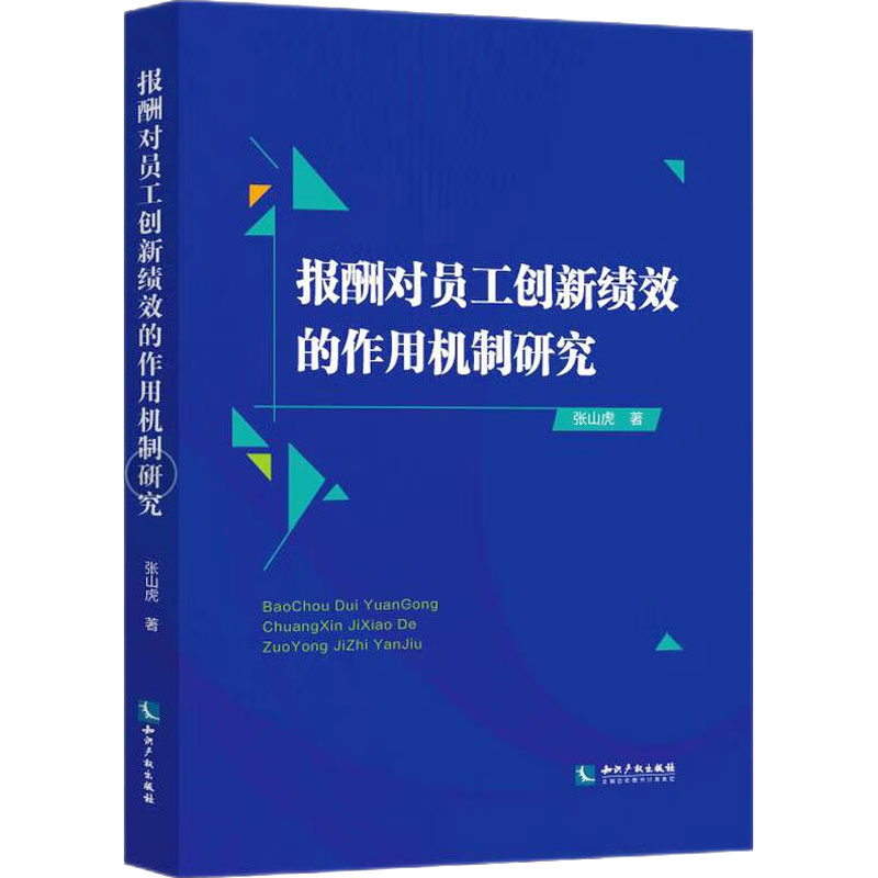 报酬对员工创新绩效的作用机制研究高清大图