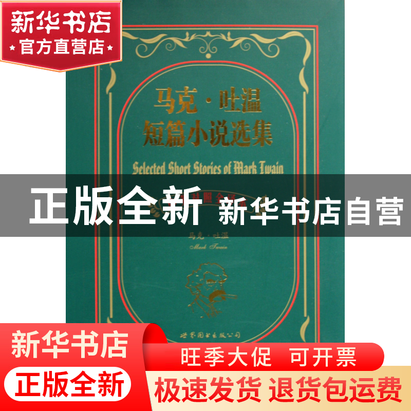 正版 马克·吐温短篇小说选集(中英对照全译本) (美)马克·吐温|译高清大图